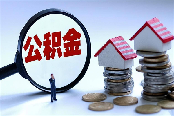 神农架深圳缴纳多久公积金可以提取（深圳公积金要交多久才能取出来）